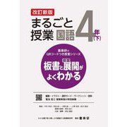 まるごと授業国語 4年〈下〉―板書と授業展開がよくわかる 改訂新版 (喜楽研のQRコードつき授業シリーズ) [単行本]
