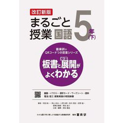 まるごと授業国語 5年〈下〉―板書と授業展開がよくわかる 改訂新版 (喜楽研のQRコードつき授業シリーズ) [単行本]