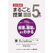 まるごと授業国語 5年〈下〉―板書と授業展開がよくわかる 改訂新版 (喜楽研のQRコードつき授業シリーズ) [単行本]