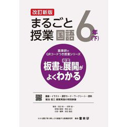 まるごと授業国語 6年〈下〉―板書と授業展開がよくわかる 改訂新版 (喜楽研のQRコードつき授業シリーズ) [単行本]
