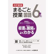 まるごと授業国語 6年〈下〉―板書と授業展開がよくわかる 改訂新版 (喜楽研のQRコードつき授業シリーズ) [単行本]