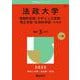 法政大学（情報科学部・デザイン工学部・理工学部・生命科学部－Ａ方式）(2025年版大学赤本シリーズ) [全集叢書]