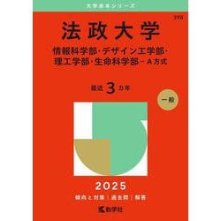 法政大学（情報科学部・デザイン工学部・理工学部・生命科学部－Ａ方式）(2025年版大学赤本シリーズ) [全集叢書]