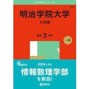 明治学院大学（Ａ日程）(2025年版大学赤本シリーズ) [全集叢書]