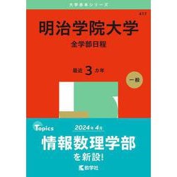 明治学院大学（全学部日程）(2025年版大学赤本シリーズ) [全集叢書]