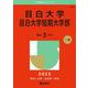 目白大学・目白大学短期大学部(2025年版大学赤本シリーズ) [全集叢書]