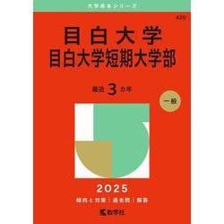 目白大学・目白大学短期大学部(2025年版大学赤本シリーズ) [全集叢書]