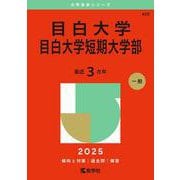 目白大学・目白大学短期大学部(2025年版大学赤本シリーズ) [全集叢書]