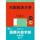 大阪経済大学(2025年版大学赤本シリーズ) [全集叢書]