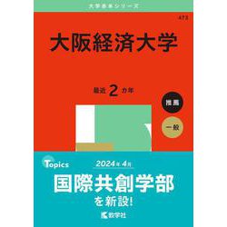 大阪経済大学(2025年版大学赤本シリーズ) [全集叢書]