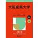 大阪産業大学(2025年版大学赤本シリーズ) [全集叢書]