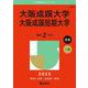 大阪成蹊大学・大阪成蹊短期大学(2025年版大学赤本シリーズ) [全集叢書]