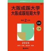 大阪成蹊大学・大阪成蹊短期大学(2025年版大学赤本シリーズ) [全集叢書]