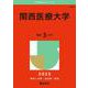 関西医療大学(2025年版大学赤本シリーズ) [全集叢書]