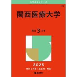 関西医療大学(2025年版大学赤本シリーズ) [全集叢書]