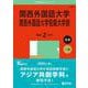関西外国語大学・関西外国語大学短期大学部(2025年版大学赤本シリーズ) [全集叢書]