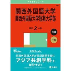 ヨドバシ.com - 関西外国語大学・関西外国語大学短期大学部(2025年版大学赤本シリーズ) [全集叢書] 通販【全品無料配達】