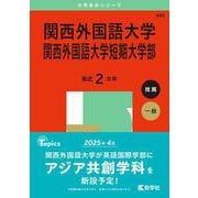 関西外国語大学・関西外国語大学短期大学部(2025年版大学赤本シリーズ) [全集叢書]