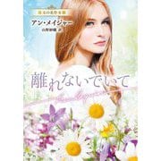 離れないでいて(ハーレクイン文庫―珠玉の名作本棚) [文庫]