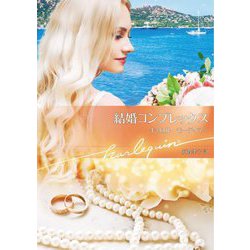 結婚コンプレックス(ハーレクイン文庫) [文庫]