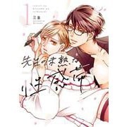 先生の未熟な性感帯 1(ジェラートコミックス<CMG10>－ジェラートコミックス<10>) [コミック]