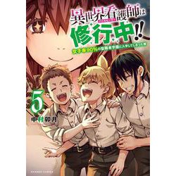 異世界看護師は修行中!!女子率９０％の聖職者学園に入学してしまった僕<5>(バンブーコミックス) [コミック]