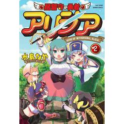 居留守の勇者アリシア<2>(バンブーコミックス) [コミック]