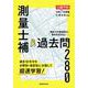 測量士補 過去問280　令和7年度版 [単行本]