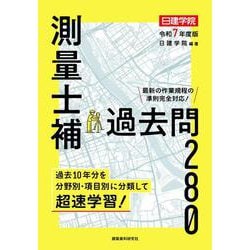 ヨドバシ.com - 測量士補 過去問280 令和7年度版 [単行本] 通販