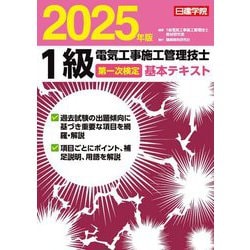 1級電気工事施工管理技士第一次検定基本テキスト〈2025年版〉 [単行本]