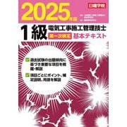 1級電気工事施工管理技士第一次検定基本テキスト〈2025年版〉 [単行本]