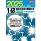 1級電気工事施工管理技士第一次検定対策問解説集〈2025年版〉 [単行本]