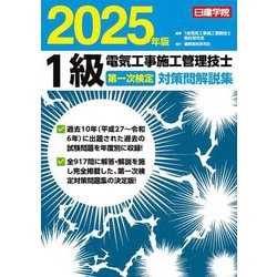1級電気工事施工管理技士第一次検定対策問解説集〈2025年版〉 [単行本]