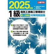 1級電気工事施工管理技士第一次検定対策問解説集〈2025年版〉 [単行本]