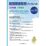 視覚障害教育ブックレット　2024年度1学期号Vol.55 [単行本]