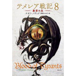 テメレア戦記〈8〉暴君の血 [単行本]