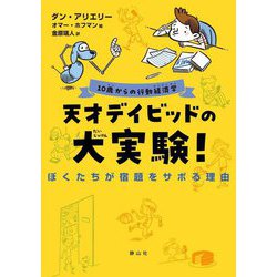 天才デイビッドの大実験!―10歳からの行動経済学 ぼくたちが宿題をサボる理由 [単行本]