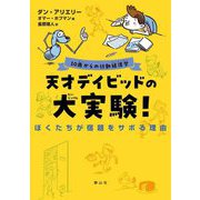 天才デイビッドの大実験!―10歳からの行動経済学 ぼくたちが宿題をサボる理由 [単行本]