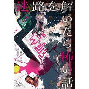 迷路を解いたら怖い話 [単行本]