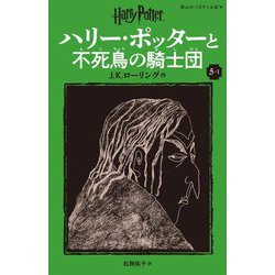 ハリー・ポッターと不死鳥の騎士団〈5-1〉 新装版 (静山社ペガサス文庫―ハリー・ポッター〈10〉) [新書]