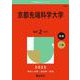 京都先端科学大学(2025年版大学赤本シリーズ) [全集叢書]