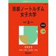京都ノートルダム女子大学(2025年版大学赤本シリーズ) [全集叢書]