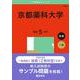京都薬科大学(2025年版大学赤本シリーズ) [全集叢書]