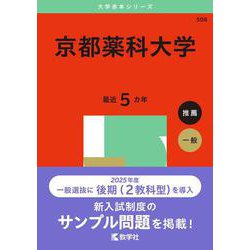京都薬科大学(2025年版大学赤本シリーズ) [全集叢書]