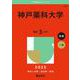神戸薬科大学(2025年版大学赤本シリーズ) [全集叢書]