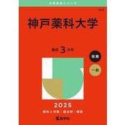 神戸薬科大学(2025年版大学赤本シリーズ) [全集叢書]