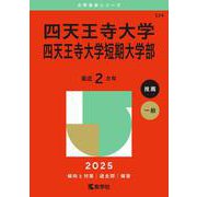 四天王寺大学・四天王寺大学短期大学部(2025年版大学赤本シリーズ) [全集叢書]