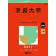 奈良大学(2025年版大学赤本シリーズ) [全集叢書]