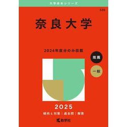 奈良大学(2025年版大学赤本シリーズ) [全集叢書]