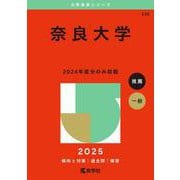 奈良大学(2025年版大学赤本シリーズ) [全集叢書]